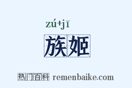 族姬是什么意思的图片